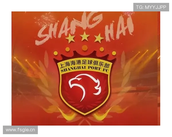 上海海港王朝建设：本赛季战绩与稳定性考验球队长期发展基础