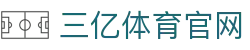 三亿(集团)体育科技有限公司官网
